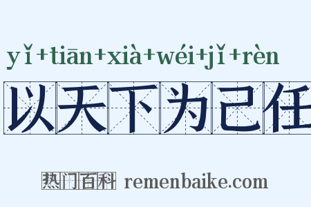 以天下为己任是什么意思的图片